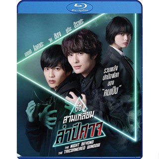 Bluray หนังใหม่ เสียงไทยมาสเตอร์ The Night Beyond the Tricornered Window คู่หูสามเหลี่ยมล่าปีศาจ