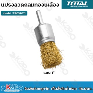 Total แปรงลวดพู่กัน ทองเหลือง ขนาด 1 นิ้ว แกน 1/4 นิ้ว รุ่น TAC37011 ( Pencil Brush ) แปรงลวดทองเหลือง แปรงลวด