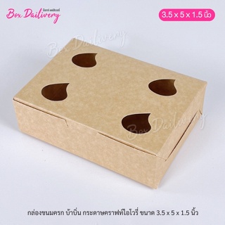 กล่องขนมครก กล่องบ้าบิ่น ขนาด 3.5x5x1.5 แพ็ค100ใบ **มีราคาส่ง สอบถามได้นะคะ**