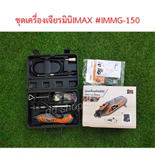 IMAXชุดเครื่องเจียรมินิ เครื่องเจียรนัย พร้อมสายอ่อนและอุปกรณ์40ชิ้น  #IMMG-150 by ddshopping59