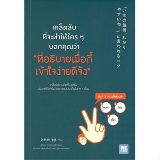 หนังสือ เคล็ดลับที่จะทำให้ใครๆ บอกคุณว่าฯ ผู้แต่ง อะซะดะ ซุงุรุ สนพ.วีเลิร์น (WeLearn) หนังสือการพัฒนาตัวเอง how to