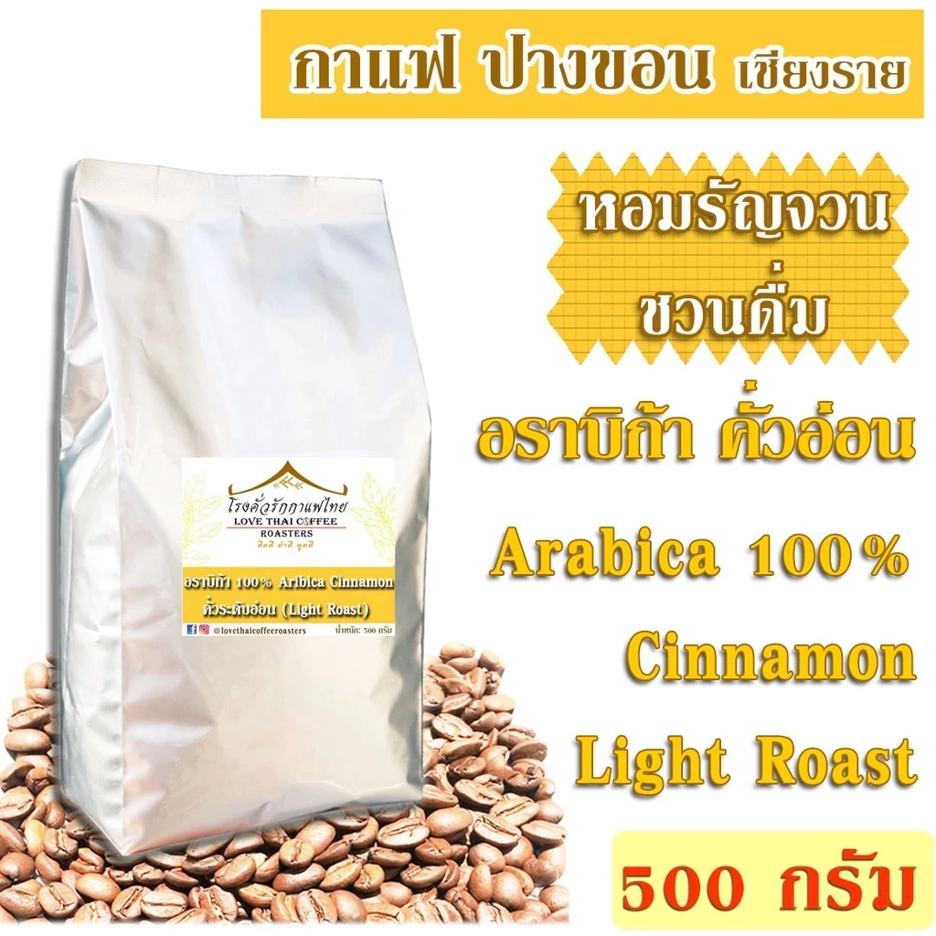 เมล็ดกาแฟ อราบิก้า ปางขอน คั่วอ่อน 500 กรัม / Arabica 100% Cinnamon Light Roast 500g.