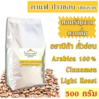 เมล็ดกาแฟ อราบิก้า ปางขอน คั่วอ่อน 500 กรัม / Arabica 100% Cinnamon Light Roast 500g.