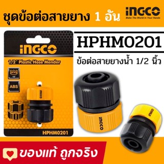 INGCO HPHM0201 ชุดข้อต่อสายยาง 1 ชิ้นชุด