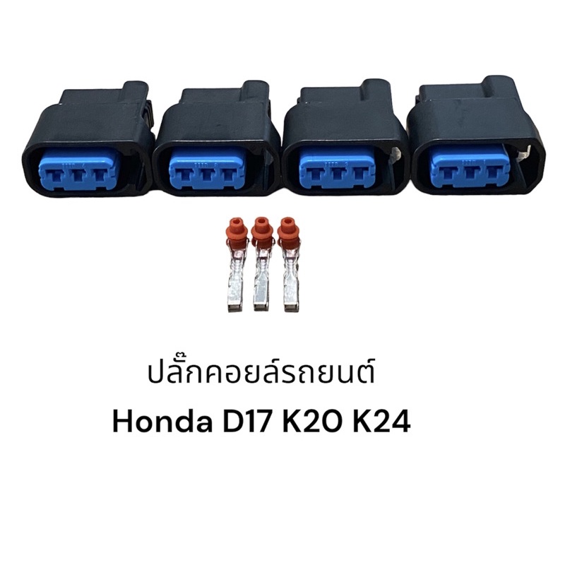 ปลั๊กคอยล์ Honda ปลั๊กใหญ่ civic dimensions accord crv ปลั๊กหัวฉีด(4 ชิ้น)