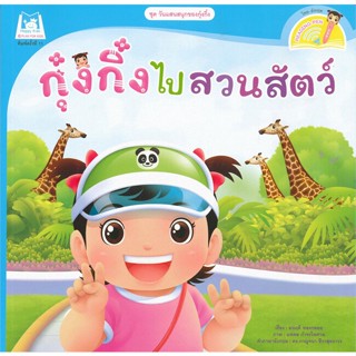 [พร้อมส่ง]หนังสือ กุ๋งกิ๋งไปสวนสัตว์ (Reading Pen)#หนังสือเด็กน้อย,สนพ.แฮปปี้คิดส์,มนฤดี ทองกลอย