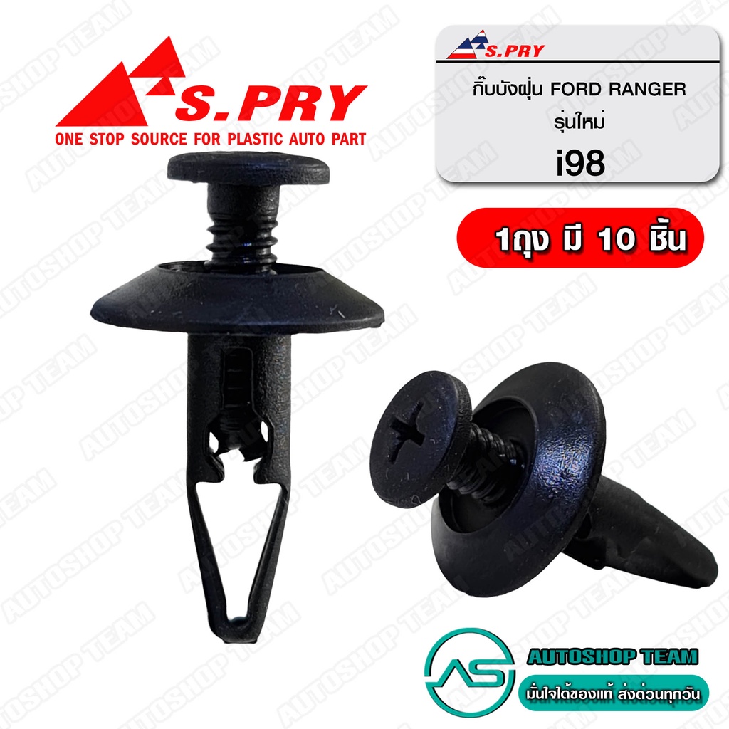 S.PRY กิ๊บกันชนหน้า MAZDA BT50 /11-16 RANGER กิ๊บบังฝุ่น 10 ตัว I98
