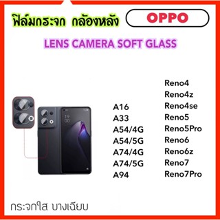 ฟิล์มกระจกนุ่ม Camera กล้องหลัง OPPO A16 A33 A54 A74 A94 Reno4 Reno4Z Reno4se Reno5 Reno5Pro Reno6 Reno6Z Reno7 Reno7Pro