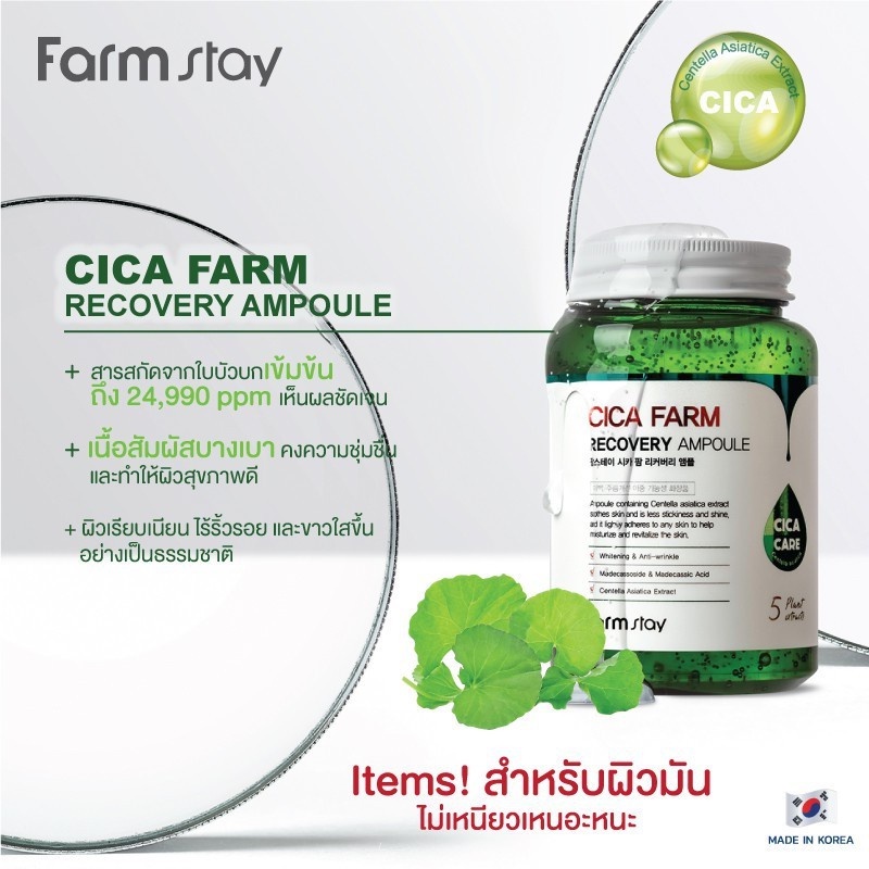 (ลด15%) ของแท้!!! FarmStay - Cica Farm Recovery Ampoule แอมพูลเจลลดการ ...