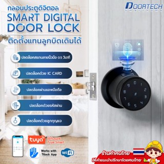 ลูกบิดดิจิตอล กลอนประตูดิจิตอล สมาร์ทล็อค Digital door lock แอป Tuya และ TTlock รุ่น R6