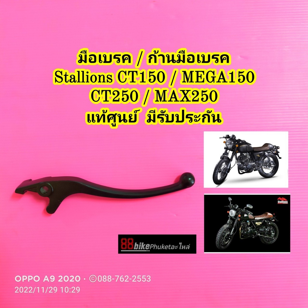 มือเบรค Stallions CT150 / MEGA150 / CT250 / MAX250 แท้ศูนย์ มีรับประกัน ก้านมือเบรค CT 150 / MAX 250