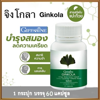 สารสกัดใบแปะก๊วยกิฟฟารีนจิงโกลา บำรุงสมอง/จำนวน1ชิ้น/รหัส41011/บรรจุ60แคปซูล💕Y$pE