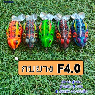 เหยื่อ กบยาง F4.0 ไทบ้านฟิชชิ่ง ThiBaan Fishing ** โปร 1 บาทได้ 2 ชิ้น สำหรับลูกค้าใหม่ Shoppee (เท่านั้น) **