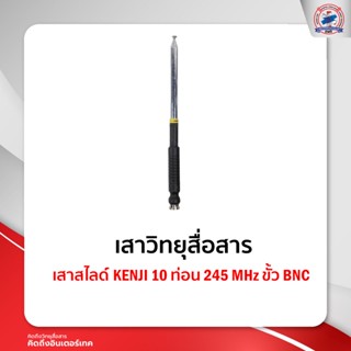 เสาสไลด์ KENJI 10 ท่อน 245 MHz ขั้ว BNC