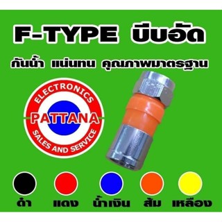 Pattana Ftype บีบอัด (มีหลายสีให้เลือก) แบบพลาสติก 100ตัว/ถุง - กันน้ำแน่นทน