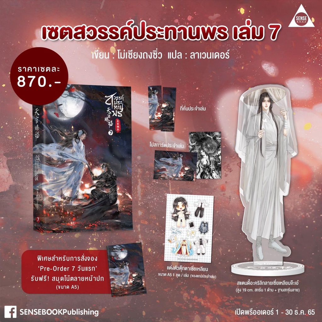 (ไลฟ์ลดอีก 100฿) สวรรค์ประทานพร เล่ม 7 (ของแถมตามรูป+สมุดโน้ตลายหน้าปก) / (โม่เซียงถงซิ่ว) / ใหม่ extra15 (sense)