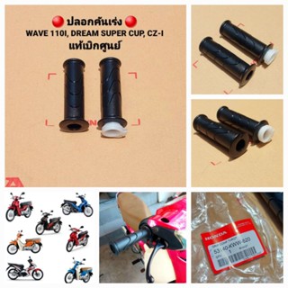 ปลอกคันเร่ง Honda Wave125i ปลาวาฬ,Wave110i,Dream Supercub,CZi 53140-KWW-620 สินค้าแท้เบิกศูนย์บริการHONDA