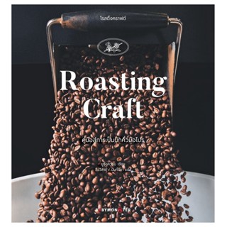 Roasting Craft โรสติ้งคราฟต์ คู่มือสู่การเป็นนักคั่วมือโปร / ยูซึงควอน babymonsterbook