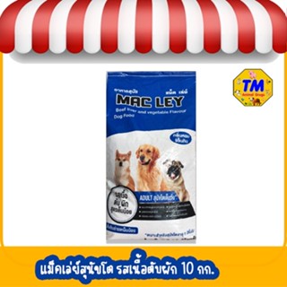 macleyแม็คเล่ย์ อาหารสุนัข รสเนื้อ ตับ ผัก (สูตรเค็มน้อย) 10 กก.