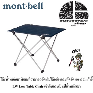 โต๊ะ Montbell L.W.TRAIL LOW TABLE 36 BLBK 1122679