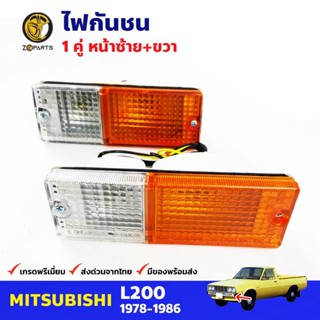 ไฟกันชน ข่างซ้ายและข้างขวา สำหรับ Mitsubishi L200 ปี 1978 - 1986 (คู่) คุณภาพดี ราคาถูก