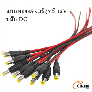 แจ๊คเสียบ DC 5.5 * 2.1 mm ซ็อกเก็ตปลั๊กแจ็คเสียบสายเคเบิล 12 โวลต์ ตัวผู้ ตัวเมีย เชื่อมต่อ อุปกรณ์Pure copper core plug