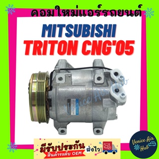 คอมแอร์ ใหม่ มิตซูบิชิ ไททัน 2005 - 2014 CNG 4PK 2.4 ปาเจโร 08 - 15 เบนซิน คอมเพรสเซอร์  MITSUBISHI TRITON 05 - 14 CNG