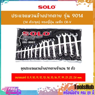 SOLO โซโล ประแจแหวนข้างปากตาย รุ่น 9014 (14ตัว/ชุด) ทรงญี่ปุ่น เหล็ก CR-V