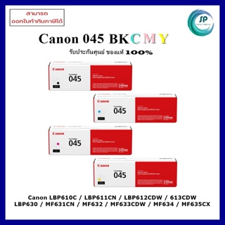 ตลับหมึกแท้ Cartridge 045 BK,C,M,Y สำหรับ Canon LBP610C / LBP611CN / LBP612CDW / 613CDW/ LBP630  ออกใบกำกับภาษีได้