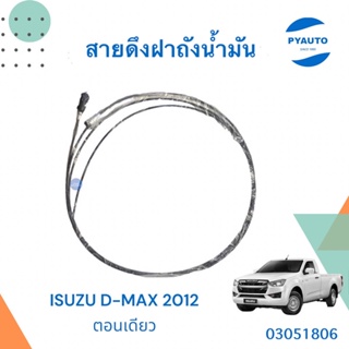 สายดึงฝาถังน้ำมัน สำหรับรถ ISUZU D-Max 2012 ตอนเดียว ยี่ห้อ ISUZU แท้  รหัสสินค้า 03051806