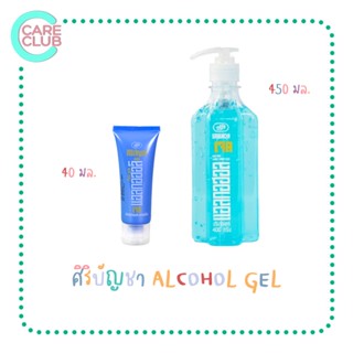 แอลกอฮอล์ เจลล้างมือ Alcohol Hand Gel ศิริบัญชา แบบหลอด 40 มล. และ แบบหัวปั้ม 450 มล.