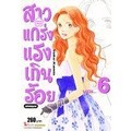 Se-ed (ซีเอ็ด) : หนังสือ การ์ตูน สาวแกร่งแรงเกินร้อย ฉบับสมบูรณ์ เล่ม 6