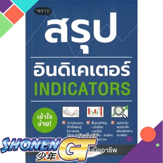 [พร้อมส่ง] หนังสือสรุปอินดิเคเตอร์ (Indicators)#บริหาร,สนพ.พราว,ภาคิน รัตนกร