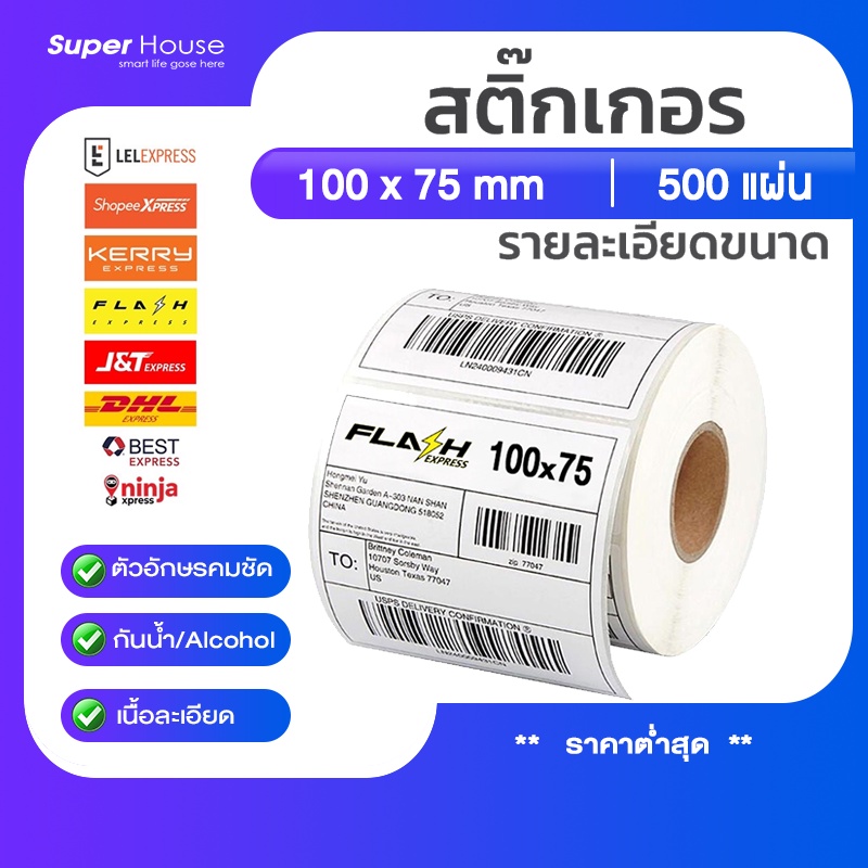 Thermal paper100x75 (500แผ่น)สำหรับปริ้น Flashhome/KerryExpressใบปะหน้าพัสดุฉลากสินค้าต่างๆT75