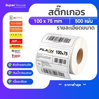 Thermal paper 100x75 (500แผ่น)  สำหรับปริ้น Flash home / Kerry Express ใบปะหน้า พัสดุฉลากสินค้าต่างๆ  T75