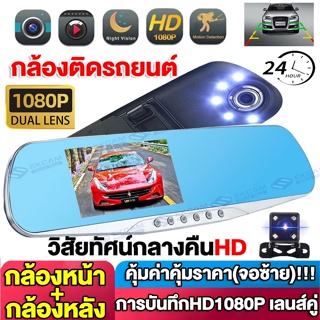 กล้องติดรถยนต์ Car Camera 1080P HD 2กล้อง หน้าและหลัง จอ4.3" มุมกว้าง170° เทคโนโลยีHDR เมนูไทย ชัดเจน ใช้งานง่าย