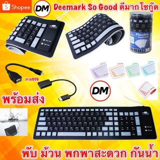 🚀ส่งเร็ว🚀 คีย์บอร์ดยาง ยาว Keyboard Flexible Silicone USB Roll Up Waterproof Silent 103 Keys for Laptop ม้วน พับ เก็
