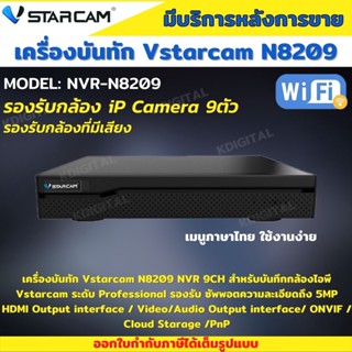 VStarcam N8209 เครื่องบันทึกกล้องวงจรปิด9ช่อง รองรับกล้อง5ล้านพิกเซล รับประกัน1ปี