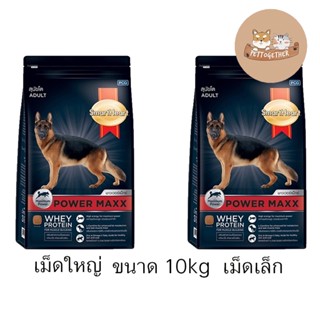 Smartheart Power Maxx อาหารสำหรับสุนัข 10kg