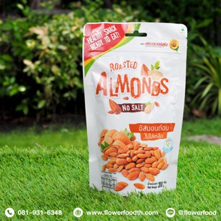 อัลมอนด์มีเยื่ออบไม่เกลือ 200 กรัม Roasted Almond no Salt 200 g. (สินค้าอบพร้อมทาน)