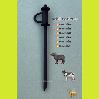 🔗เหล็กปักหลักควาย 🐃 หลักวัว🐄 หลักปักวัวหมุนได้ เหล็ก4หุนข้ออ้อย ขนาด25-30-35-40-45-50-60cm.