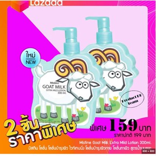 ✨(แพคคู่*2)✨  Goat Milk Extra Mild Lotion 300ml. มิสทีน โลชั่น โลชั่นบำรุงผิว ไวท์เทนนิ่ง โลชั่นบำรุงผิวกาย