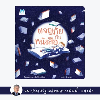 ✨Tuntungshop✨ ผจญภัยกับหนังสือ (ปกอ่อน) - หนังสือนิทานเด็ก แนะนำโดย นพ.ประเสริฐ ผลิตผลการพิมพ์ PFK