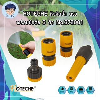 HOTECHE หัวฉีดน้ำ ตรง พร้อมข้อต่อ 3 ตัว No.372001 ปืนฉีดรดน้ำต้นไม้ ล้างรถ หัวก๊อกน้ำสนาม (หมุนหัวก๊อกเพื่อปรับแรงดัน)