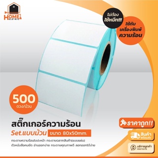 สติ๊กเกอร์ความร้อน(ไม่ต้องใช้หมึก) 80x50 mm 500 แผ่น Barcode Sticker Label สติ๊กเกอร์บาร์โค้ด กระดาษสติ๊กเกอร์ ราคาถูก