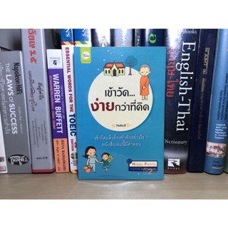 หนังสือมือสอง เข้าวัด...ง่ายกว่าที่คิด เข้าวัดแล้วต้องทำตัวอย่างไร หนังสือเล่มนี้มีคำตอบ ผู้เขียน กิตติเมธี