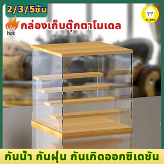 ⚡จัดส่งที่รวดเร็ว⚡ชั้นวางโมเดล 2/3/5ชั้น ฐานไม้ กันฝุ่น ชั้นอคริลิค