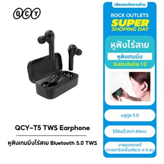 QCY T5 หูฟังเกมมิ่ง หูฟังบลูทูธ Bluetooth 5.0 หูฟังไร้สาย TWS หูฟัง Gaming