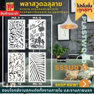 แผ่นพลาสวูด ฉลุลาย สีขาว ขนาด 60x120 ซม. ความหนา 10 มม.(ราคา 1 แผ่น)ฉากฉลุลาย แผงกั้นห้อง แต่งบ้าน ห้องสวย ลายธรรมชาติ 7