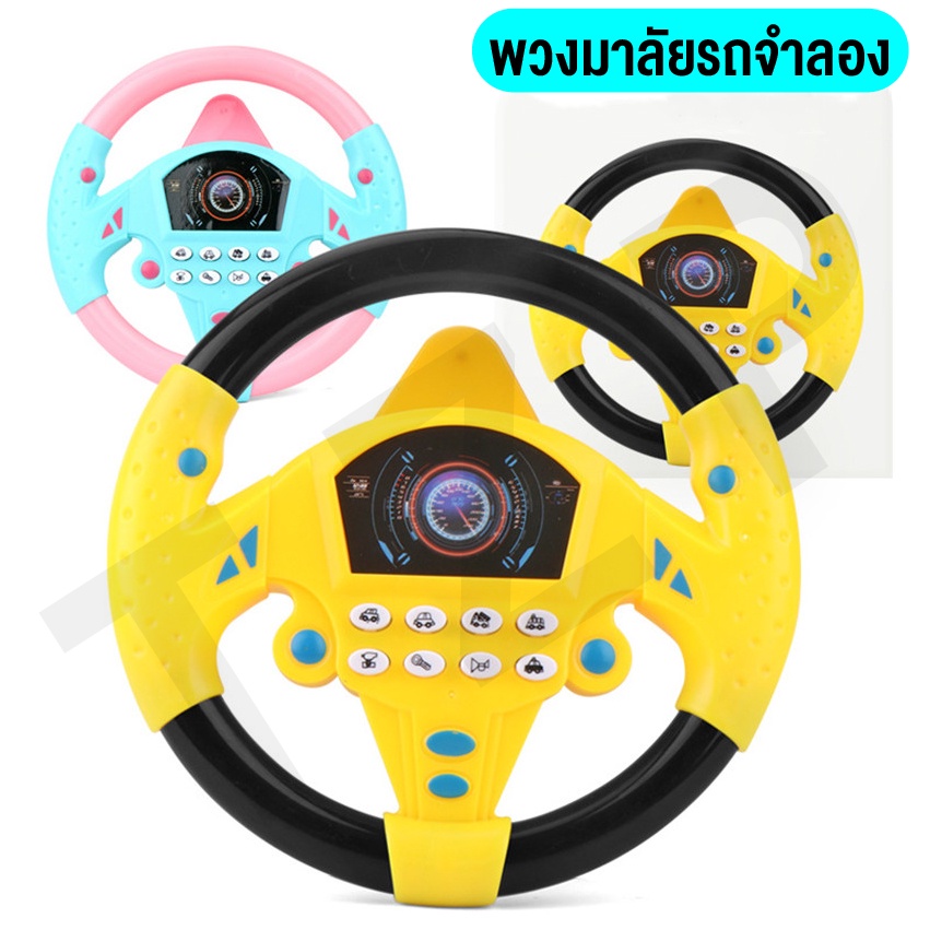 ของเล่นเด็ก ของเล่นยุคใหม่สำหรับเด็ก พวงมาลัยจำลอง จำลองเสียงรถยน มีเพลงมีไฟ จำลองขับรถ สามารถนำไปติดยึดกับกระจกได้ - รูปที่ 7